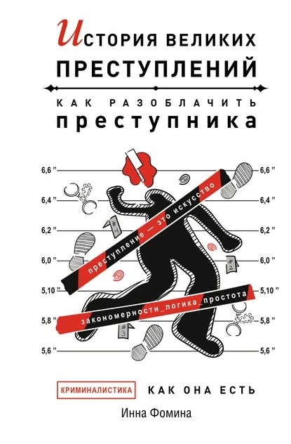 Постер книги История великих преступлений. Как разоблачить преступника