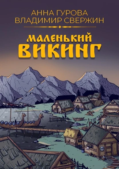 Постер книги Маленький викинг