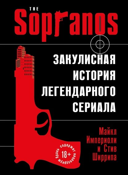 Постер книги Сопрано. Закулисная история легендарного сериала