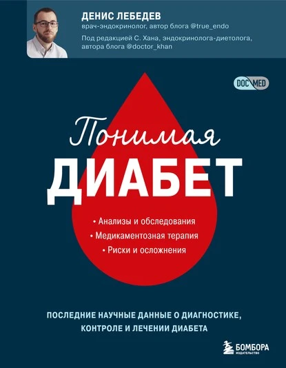 Постер книги Понимая диабет. Последние научные данные о диагностике, контроле и лечении диабета