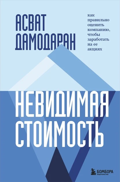 Постер книги Невидимая стоимость. Как правильно оценить компанию, чтобы заработать на ее акциях