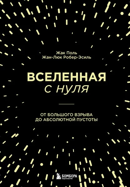 Постер книги Вселенная с нуля. От Большого взрыва до абсолютной пустоты