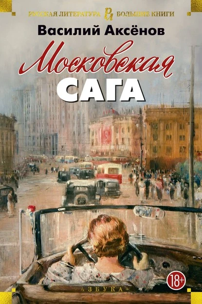 Постер книги Московская сага