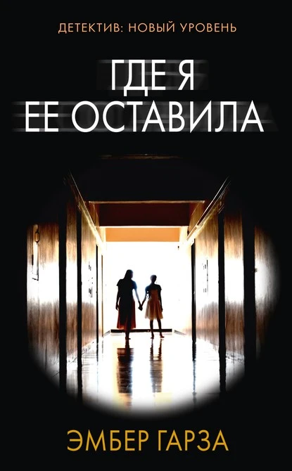 Постер книги Где я ее оставила