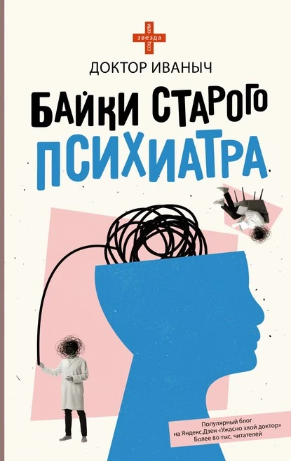 Постер книги Байки старого психиатра