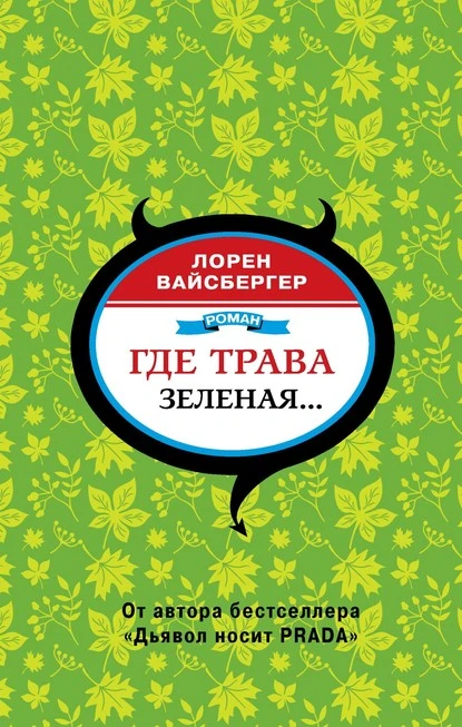 Постер книги Где трава зеленая…