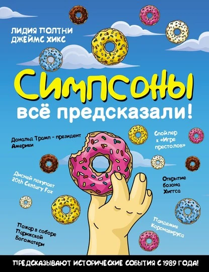 Постер книги Симпсоны всё предсказали!