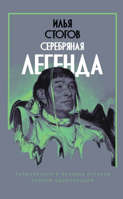 Постер книги Серебряная легенда