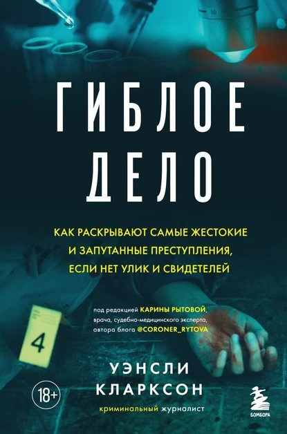 Постер книги Гиблое дело. Как раскрывают самые жестокие и запутанные преступления, если нет улик и свидетелей