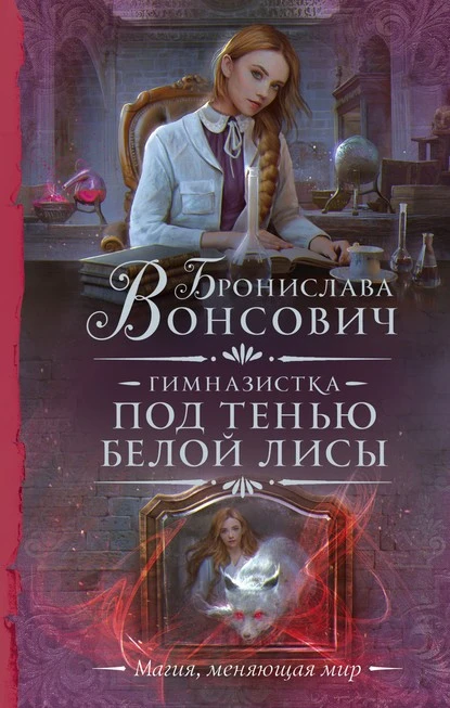 Постер книги Гимназистка. Под тенью белой лисы