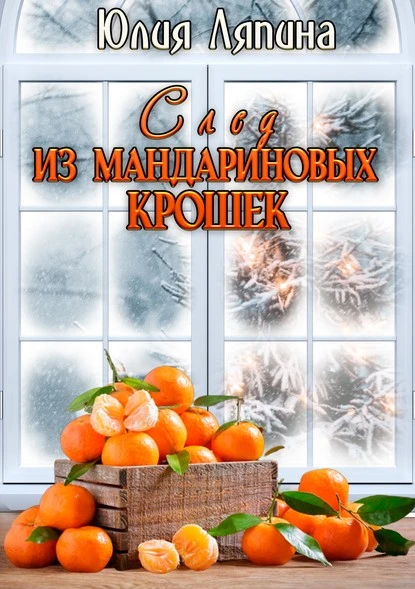 Постер книги След из мандариновых крошек