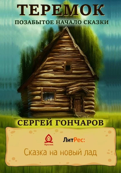 Постер книги Теремок. Позабытое начало сказки