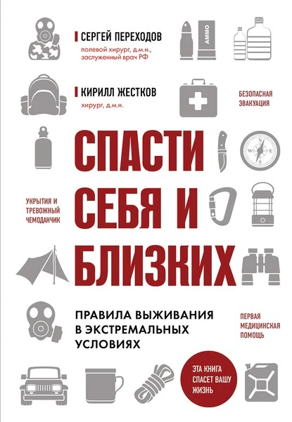 Постер книги Спасти себя и близких. Правила выживания в экстремальных условиях