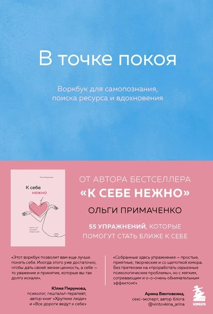 Постер книги В точке покоя. Воркбук