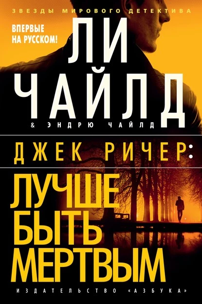 Постер книги Джек Ричер: Лучше быть мертвым