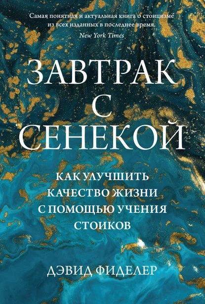 Постер книги Завтрак с Сенекой. Как улучшить качество жизни с помощью учения стоиков