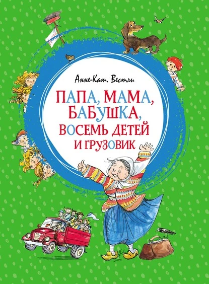 Постер книги Папа, мама, бабушка, восемь детей и грузовик