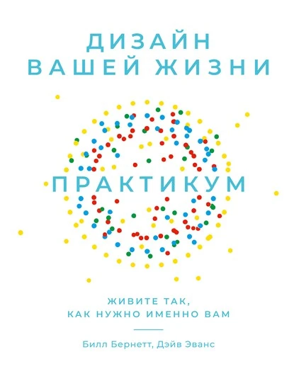 Постер книги Дизайн вашей жизни: Живите так, как нужно именно вам. Практикум