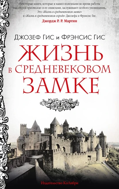 Постер книги Жизнь в средневековом замке