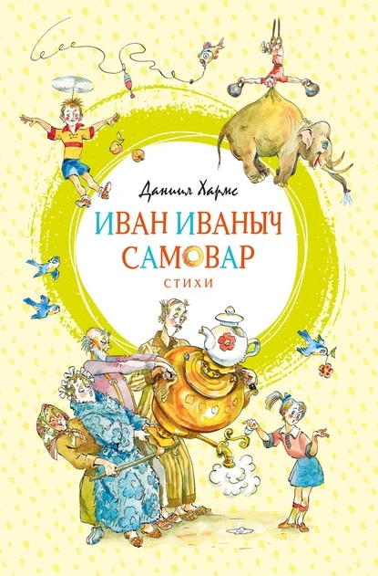 Постер книги Иван Иваныч Самовар