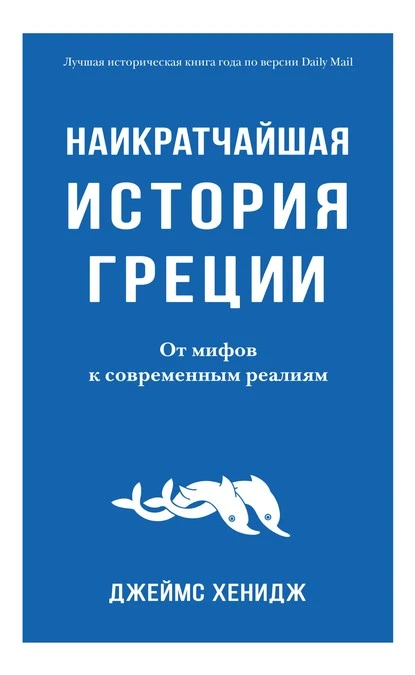 Постер книги Наикратчайшая история Греции. От мифов к современным реалиям