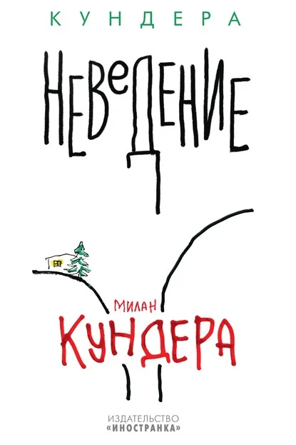 Постер книги Неведение