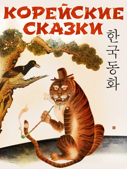 Постер книги Корейские народные сказки