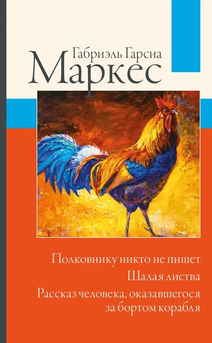 Постер книги Полковнику никто не пишет. Шалая листва. Рассказ человека, оказавшегося за бортом корабля