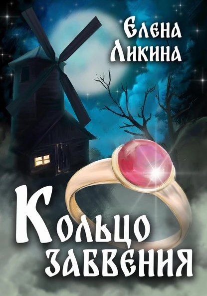 Постер книги Кольцо забвения