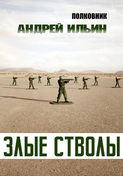 Постер книги Злые стволы