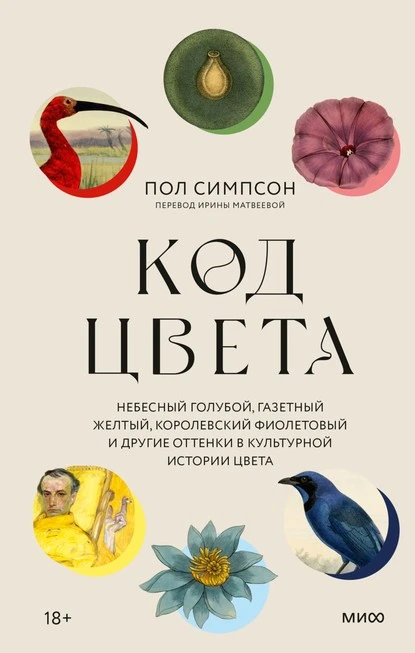 Постер книги Код цвета. Небесный голубой, газетный желтый, королевский фиолетовый и другие оттенки в культурной истории цвета