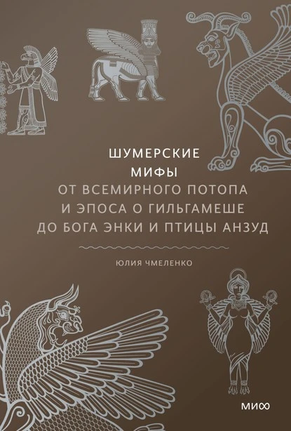 Постер книги Шумерские мифы. От Всемирного потопа и эпоса о Гильгамеше до бога Энки и птицы Анзуд