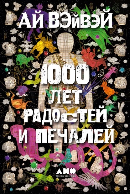 Постер книги 1000 лет радостей и печалей