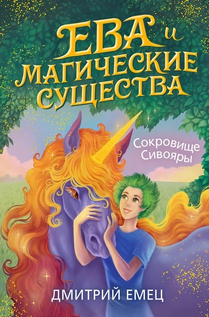 Постер книги Сокровище Сивояры