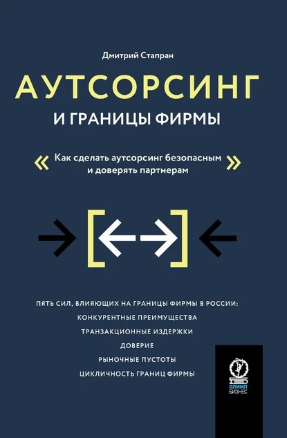 Постер книги Аутсорсинг и границы фирмы. Как сделать аутсорсинг безопасным и доверять партнерам