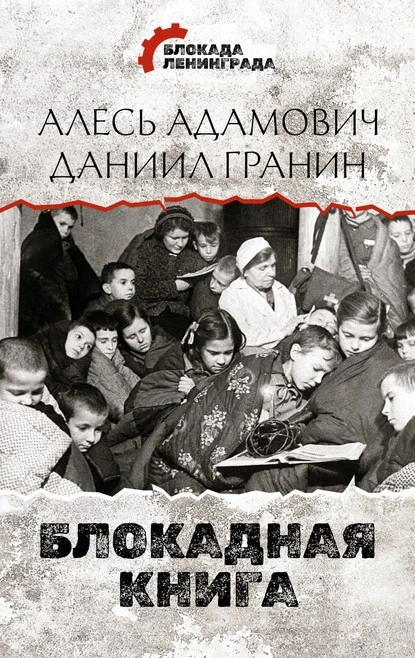 Постер книги Блокадная книга