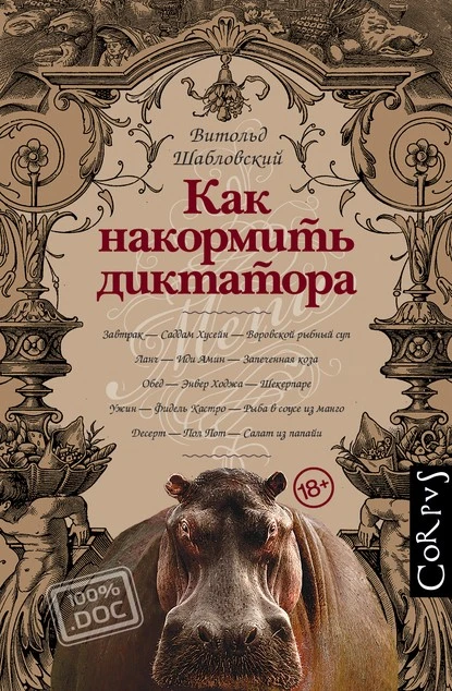 Постер книги Как накормить диктатора