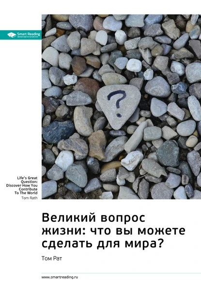 Постер книги Ключевые идеи книги: Великий вопрос жизни: что вы можете сделать для мира? Том Рат