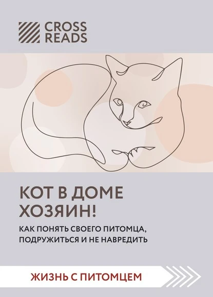 Постер книги Саммари книги «Кот в доме хозяин! Как понять своего питомца, подружиться и не навредить»