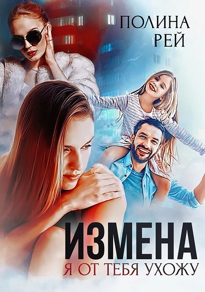 Постер книги Измена. Я от тебя ухожу