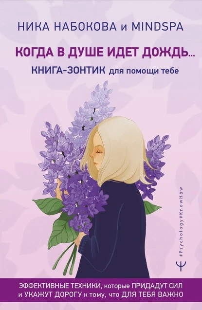 Постер книги Когда в душе идёт дождь… Книга-зонтик для помощи тебе. Эффективные техники, которые придадут сил и укажут дорогу к тому, что для тебя важно