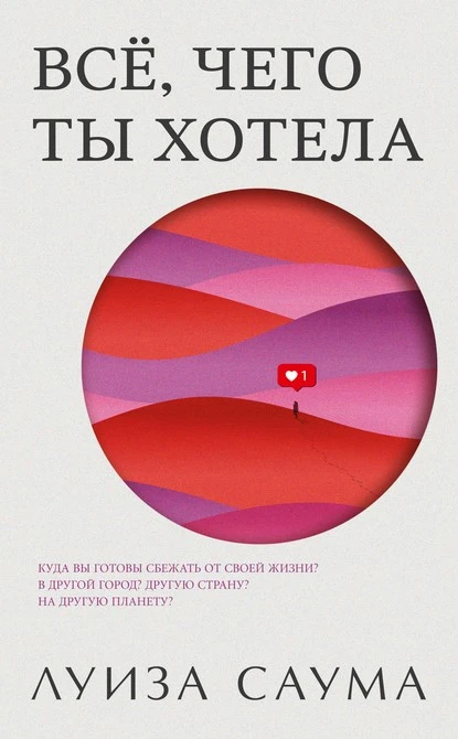 Постер книги Всё, чего ты хотела