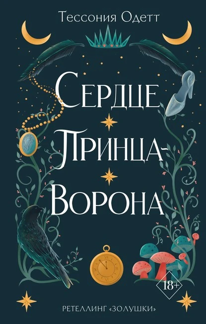 Постер книги Сердце принца-ворона