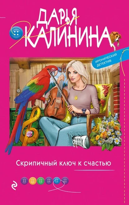 Постер книги Скрипичный ключ к счастью