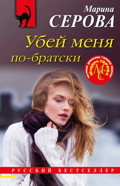 Постер книги Убей меня по-братски