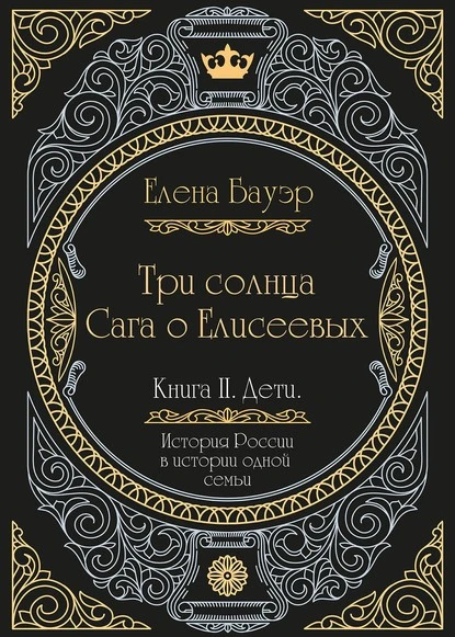 Три солнца. Сага о Елисеевых. Книга II. Дети