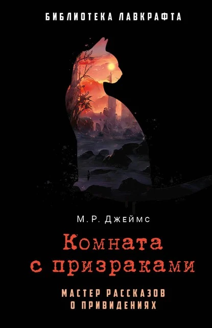 Постер книги Комната с призраками