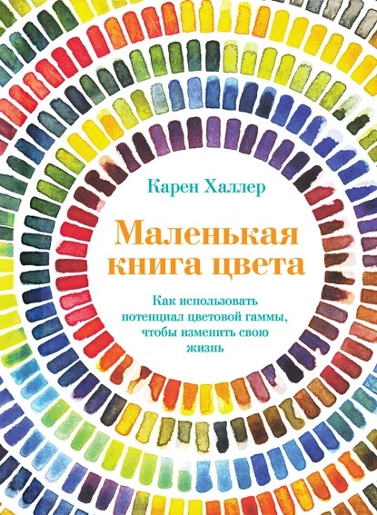 Постер книги Маленькая книга цвета. Как использовать потенциал цветовой гаммы, чтобы изменить свою жизнь