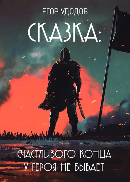 Постер книги Сказка: Счастливого конца у героя не бывает