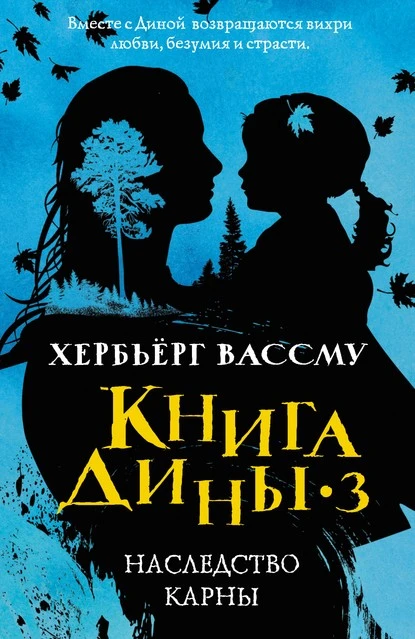 Постер книги Наследство Карны